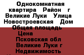 Однокомнатная квартира › Район ­ г. Великие Луки › Улица ­ Новостроевская › Дом ­ 3 › Общая площадь ­ 38 › Цена ­ 1 100 000 - Псковская обл., Великие Луки г. Недвижимость » Квартиры продажа   . Псковская обл.,Великие Луки г.